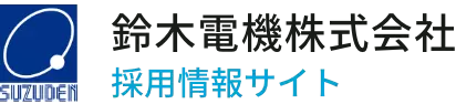 鈴木電機採用