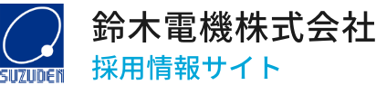 鈴木電機採用